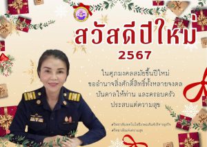 สวัสดีปีใหม่ 2567