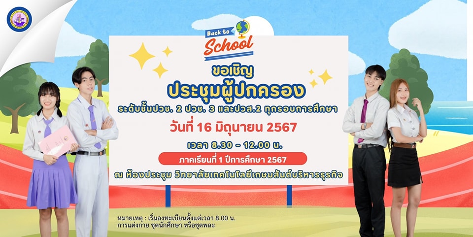 ขอเชิญประชุมผู้ปกครอง 2567