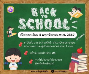 เปิดภาคเรียนที่ 2 ปีการศึกษา 2567
