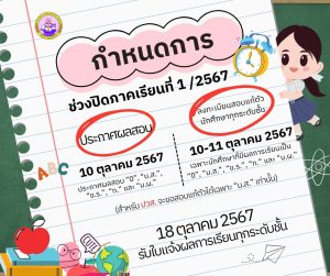 กำหนดการช่วงปิดภาคเรียนที่ 1/2567