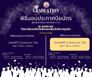 กำหนดการซ้อมและพิธีเข้ารับประกาศนียบัตรผู้ที่สำเร็จการศึกษา ประจำปีการศึกษา 2567