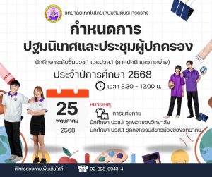 การปฐมนิเทศและประชุมผู้ปกครอง ประจำปีการศึกษา 2568