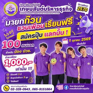 ”มายกก๊วนชวนเพื่อนเรียนฟรี สมัครปุ๊ปรับปั๊ป“